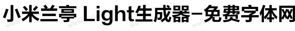 小米兰亭 Light生成器字体转换